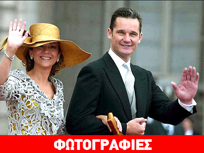 Ισπανός παραμένει ο γαμπρός του Χουάν Κάρλος