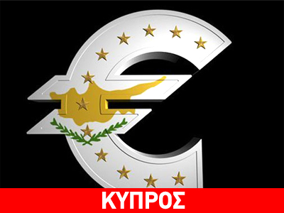Το Κυπριακό Κοινοβούλιο αποφασίζει ποιόν τελικά θα σώσει…