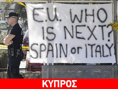 Κύπρος: Το ΕΔΕΚ καλεί τον κόσμο να βγει στους δρόμους