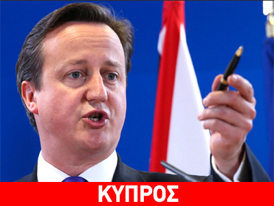 Βρετανία: Ξεκάθαρο μήνυμα Κάμερον για Κύπρο