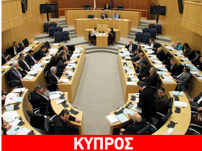 Κύπρος: Σήμερα η κρίσιμη ψηφοφορία