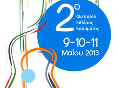 Καλαμάτα: Σήμερα αρχίζει το 2ο φεστιβάλ κιθάρας