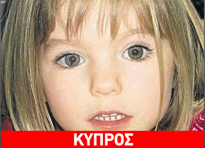 Κύπρος: Ζευγάρι Βρετανών αναζητείται για την υπόθεση εξαφάνισης της Μαντλίν