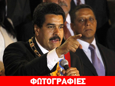 Νίκολας Μαδούρο: Θα βάλουμε τέλος στην εγκληματικότητα της χώρας