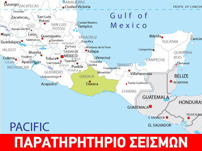 Μεξικό: Σεισμική δόνηση άνω των 5R