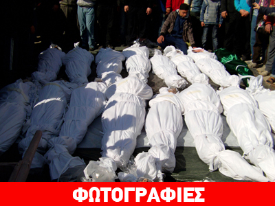 Συρία: Εφιαλτικά τα στοιχεία για τα θύματα