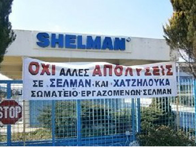 Λουκέτο αύριο στη ΣΕΛΜΑΝ