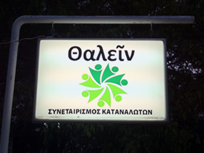 Συνεταιρισμοί: H δυναμική απάντηση των καταναλωτών