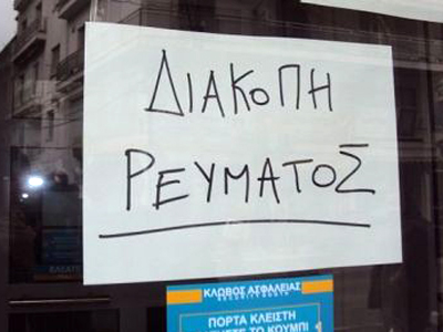 Κρήτη: Προγραμματισμένες διακοπές της ΔΕΗ