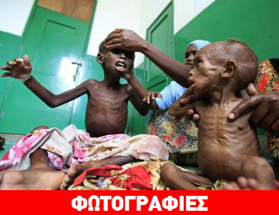 Σομαλία: Εκατοντάδες χιλιάδων νεκροί από πείνα Σομαλία: Εκατοντάδες χιλιάδων νεκροί από πείνα