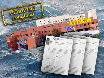 Στη Δικαιοσύνη προσέφυγαν οι εργαζόμενοι του Αττικού Νοσοκομείου