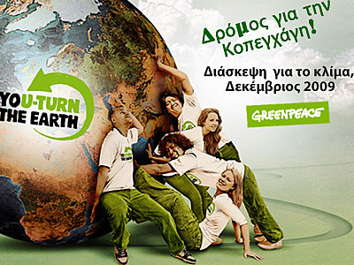 Η Greenpeace δείχνει τον δρόμο για την Κοπεγχάγη