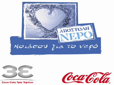 «Νοιάσου για το νερό» από την 3Εψιλον