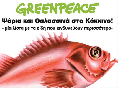 Ψάρια και θαλασσινά στο “κόκκινο”!