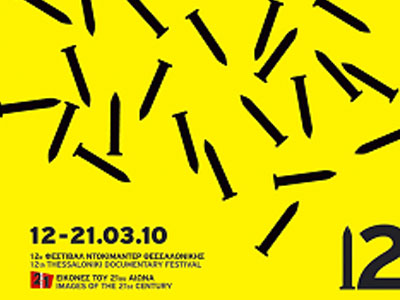 Η τελετή λήξης του 12ου Φεστιβάλ Ντοκιμαντέρ Θεσσαλονίκης