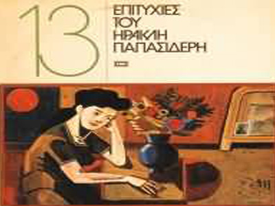 «Έφυγε» ο Ηρακλής Παπασιδέρης