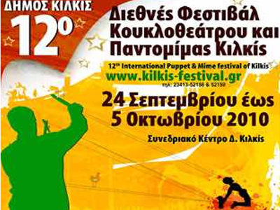 12ο Διεθνές Φεστιβάλ Κιλκίς