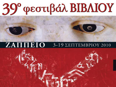 39o Φεστιβάλ Βιβλίου στο Ζάππειο