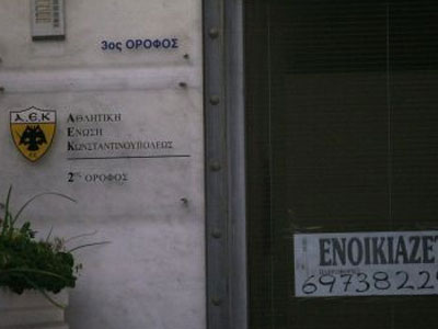 Τηλεφώνημα για βόμβα στα γραφεία της ΑΕΚ!