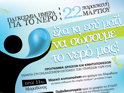 Σειρά δράσεων για την παγκόσμια ημέρα νερού Σειρά δράσεων για την παγκόσμια ημέρα νερού