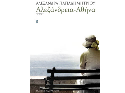 Αλεξάνδρεια – Αθήνα