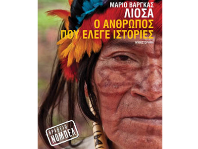 Ο άνθρωπος που έλεγε ιστορίες