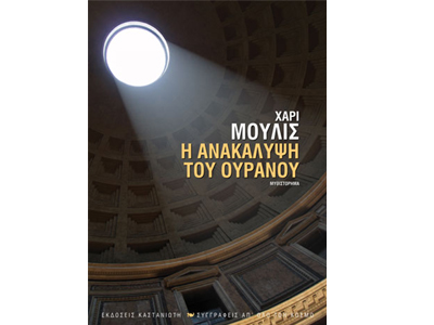 Η ανακάλυψη του ουρανού