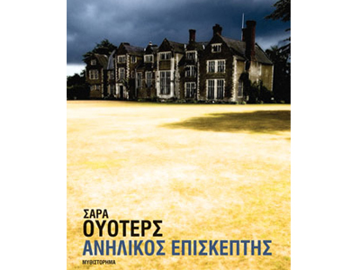 Ανήλικος επισκέπτης