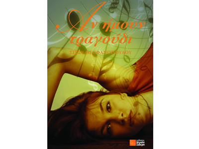 Αν ήμουν τραγούδι