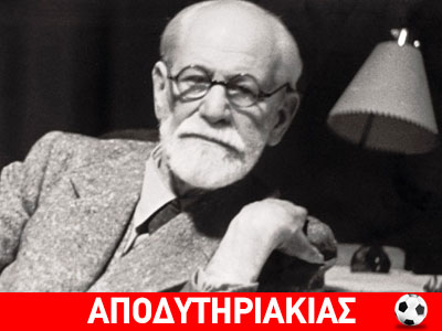 Ο Φρόυντ και η ατάκα που σόκαρε την Αμερική