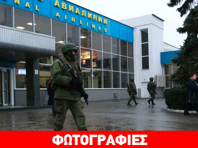 Ένοπλοι κατέλαβαν το αεροδρόμιο της Κριμαίας