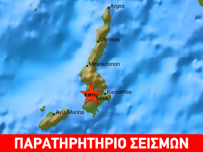 Σεισμός 4,1R στην Κάρπαθο