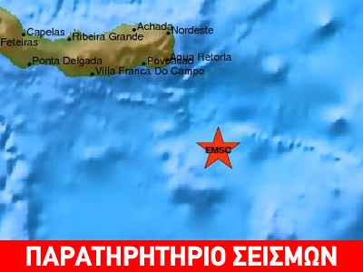 Σεισμός 5,8R στο αρχιπέλαγος των Αζορών