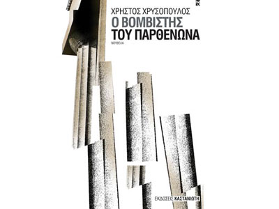 Ο βομβιστής του Παρθενώνα