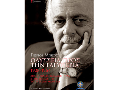 Οδύσσεια προς την ελευθερία – 1928- 1964