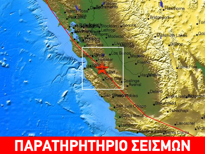 Σεισμός 4,6 R στην Καλιφόρνια