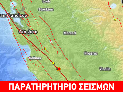 Σεισμός 5,3R στην κεντρική Καλιφόρνια