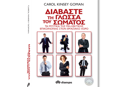 Διαβάστε τη γλώσσα του σώματος