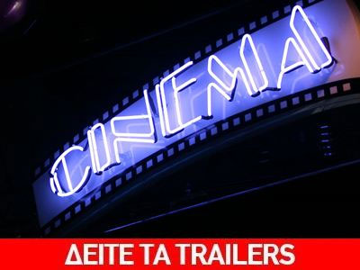 Οι κινηματογραφικές πρεμιέρες της Πέμπτης 22/9