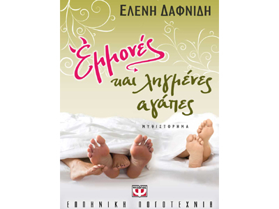 Εμμονές και ληγμένες αγάπες