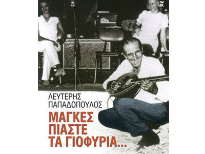 Μάγκες, πιάστε τα γιοφύρια…