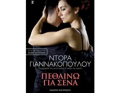 Πεθαίνω για σένα