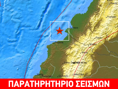 Σεισμός 5,6R ανοιχτά του Εκουαδόρ