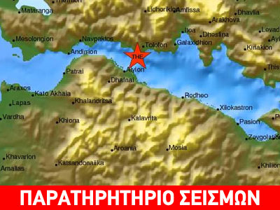 Σεισμός 3,8R στο Αίγιο