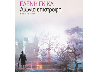 Αιώνια επιστροφή