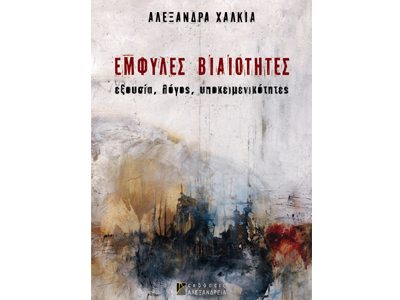 Έμφυλες βιαιότητες: Εξουσία, λόγος, υποκειμενικότητες