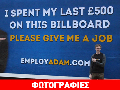 “Employ Adam”: Ο πρώην άνεργος που έκανε θραύση
