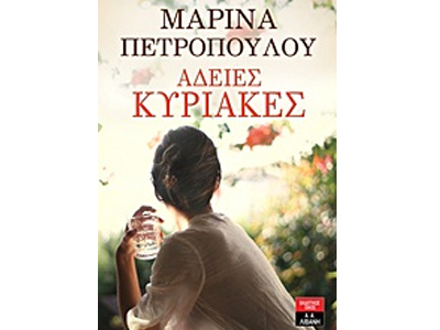 Άδειες Κυριακές