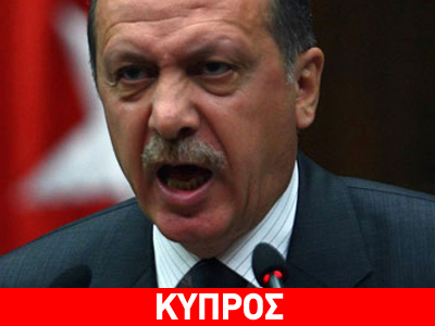 Ερντογάν: «Δεν υπάρχει χώρα με το όνομα Κύπρος»