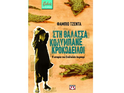 Στη θάλασσα κολυμπάνε κροκόδειλοι